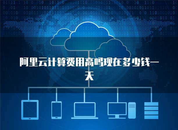 阿里云數據庫快照服務定價詳解