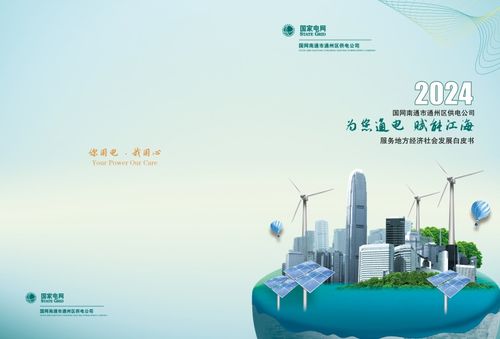 通州供電發布2023年服務地方經濟社會發展白皮書，助力區域智慧能源轉型